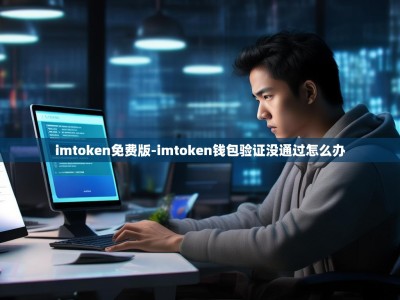 imtoken免费版-imtoken钱包验证没通过怎么办