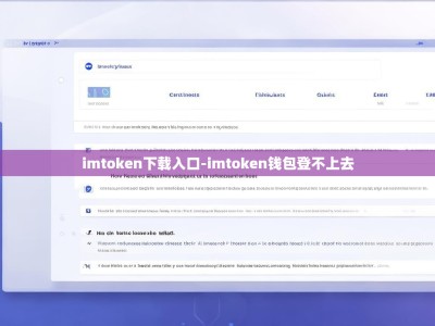 imtoken下载入口-imtoken钱包登不上去