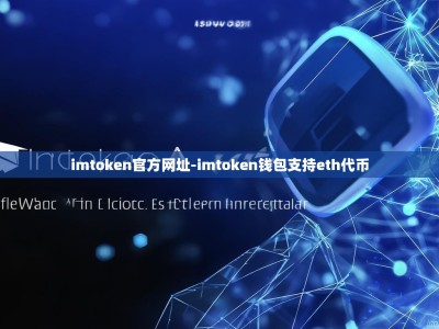 imtoken官方网址-imtoken钱包支持eth代币