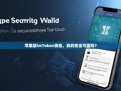 苹果版imToken钱包，真的安全可靠吗？