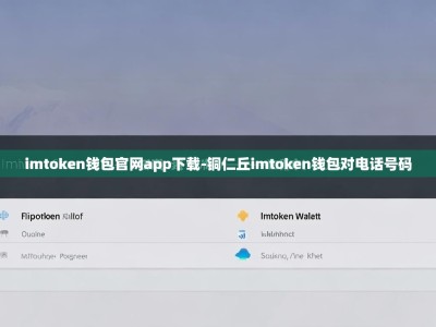 imtoken钱包官网app下载-铜仁丘imtoken钱包对电话号码