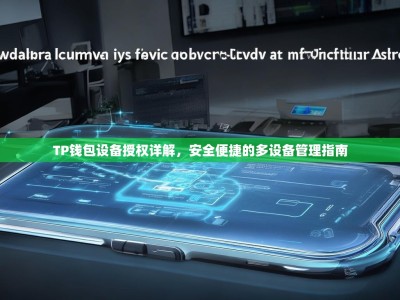TP钱包设备授权详解，安全便捷的多设备管理指南