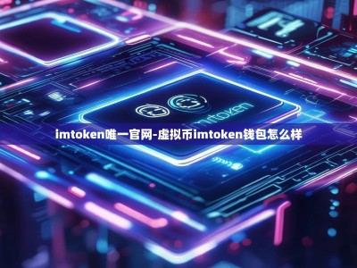 imtoken唯一官网-虚拟币imtoken钱包怎么样