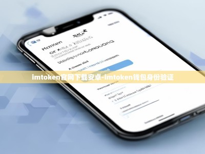 imtoken官网下载安卓-imtoken钱包身份验证