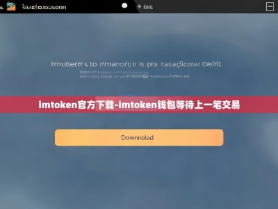 imtoken官方下载-imtoken钱包等待上一笔交易