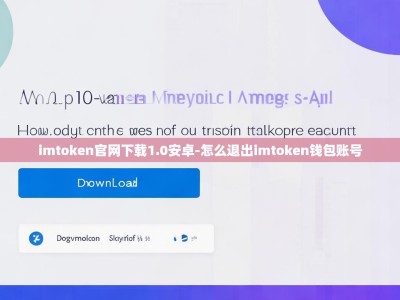 imtoken官网下载1.0安卓-怎么退出imtoken钱包账号