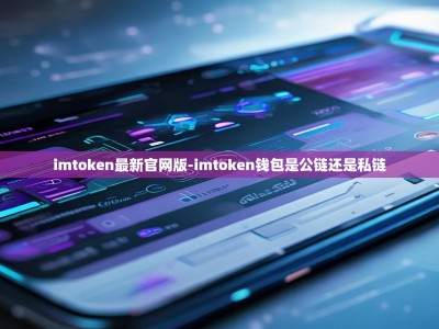 imtoken最新官网版-imtoken钱包是公链还是私链