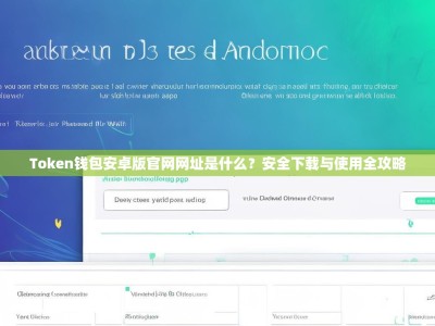 Token钱包安卓版官网网址是什么？安全下载与使用全攻略