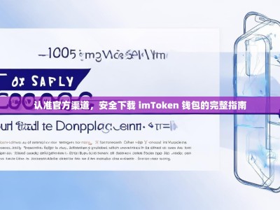 认准官方渠道，安全下载 imToken 钱包的完整指南