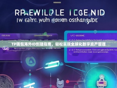 TP钱包海外ID创建指南，轻松实现全球化数字资产管理