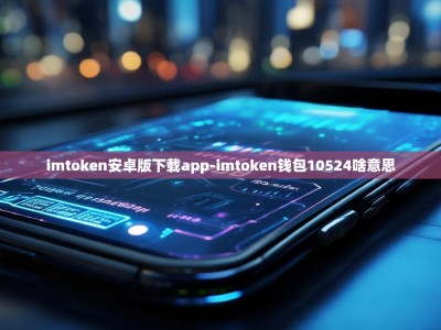 imtoken安卓版下载app-imtoken钱包10524啥意思