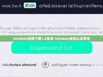 imtoken官网下载1.0安卓-imtoken钱包认证审核