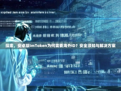 探索，安卓版ImToken为何需要海外ID？安全须知与解决方案