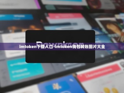 imtoken下载入口-imtoken钱包转账图片大全