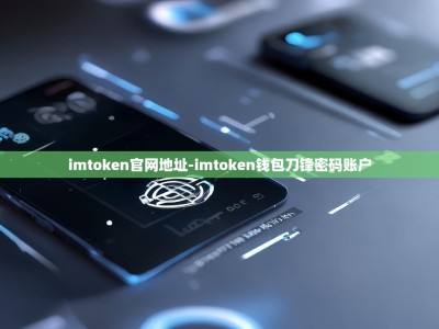 imtoken官网地址-imtoken钱包刀锋密码账户