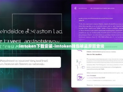 imtoken下载安装-imtoken钱包被盗原因查询