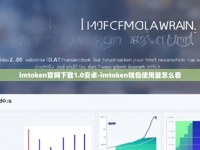 imtoken官网下载1.0安卓-imtoken钱包使用量怎么看