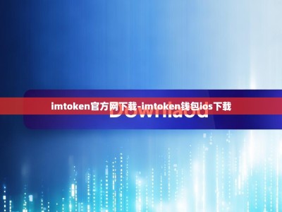 imtoken官方网下载-imtoken钱包ios下载