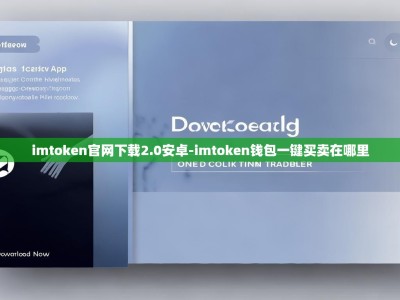 imtoken官网下载2.0安卓-imtoken钱包一键买卖在哪里