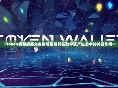 Token钱包的英文名称解析及其在数字资产生态中的关键作用