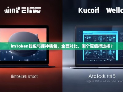 imToken钱包与库神钱包，全面对比，哪个更值得选择？