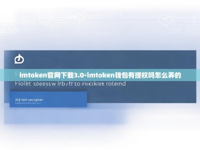 imtoken官网下载3.0-imtoken钱包有授权吗怎么弄的