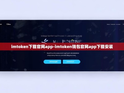 imtoken下载官网app-imtoken钱包官网app下载安装
