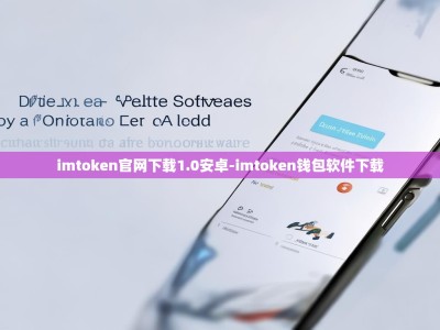 imtoken官网下载1.0安卓-imtoken钱包软件下载