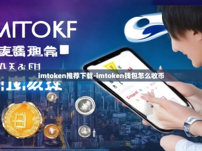 imtoken推荐下载-imtoken钱包怎么收币