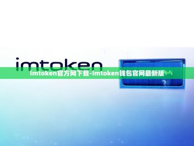 imtoken官方网下载-imtoken钱包官网最新版