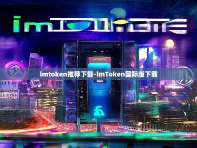 imtoken推荐下载-imToken国际版下载
