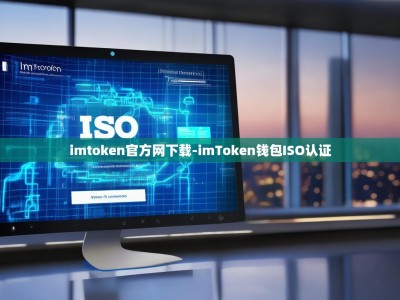 imtoken官方网下载-imToken钱包ISO认证