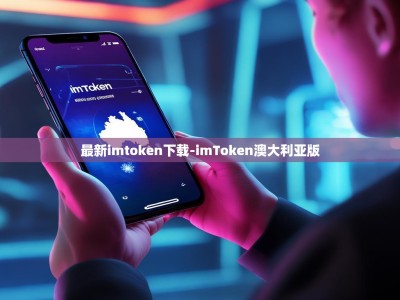最新imtoken下载-imToken澳大利亚版