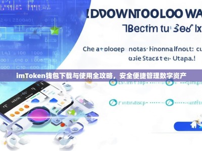 imToken钱包下载与使用全攻略，安全便捷管理数字资产