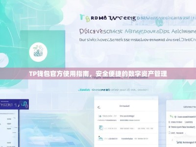 TP钱包官方使用指南，安全便捷的数字资产管理