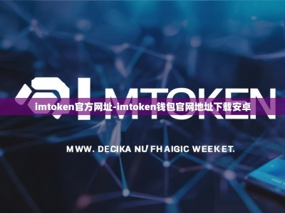 imtoken官方网址-imtoken钱包官网地址下载安卓