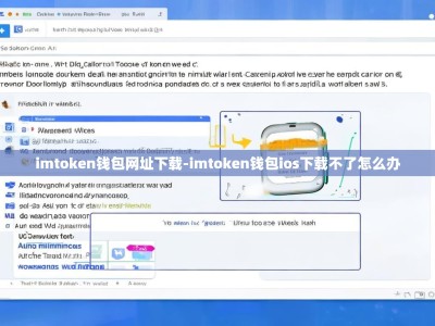imtoken钱包网址下载-imtoken钱包ios下载不了怎么办