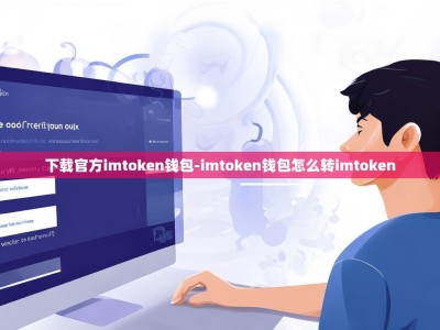 下载官方imtoken钱包-imtoken钱包怎么转imtoken