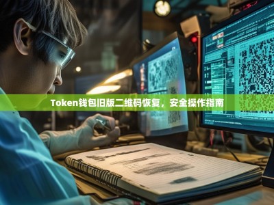 Token钱包旧版二维码恢复，安全操作指南