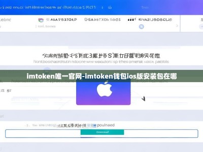 imtoken唯一官网-imtoken钱包ios版安装包在哪