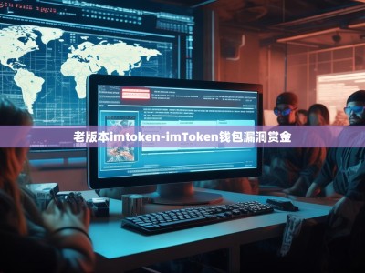 老版本imtoken-imToken钱包漏洞赏金