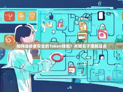 如何选择更安全的Token钱包？关键在于理解这点