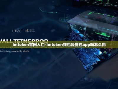 imtoken官网入口-imtoken钱包是钱包app吗怎么用