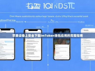 苹果设备上安全下载imToken钱包应用的完整指南