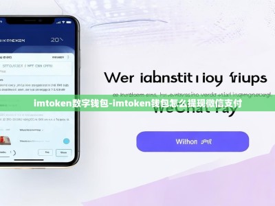 imtoken数字钱包-imtoken钱包怎么提现微信支付