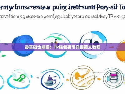 零基础也能懂！TP钱包买币详细图文教程