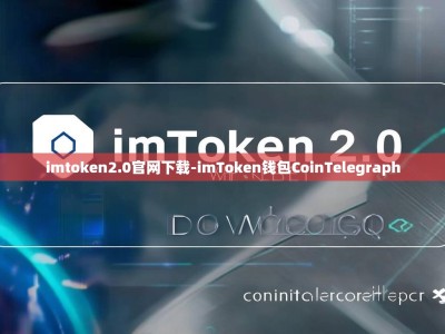imtoken2.0官网下载-imToken钱包CoinTelegraph