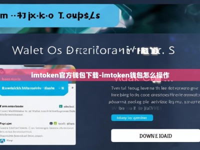 imtoken官方钱包下载-imtoken钱包怎么操作
