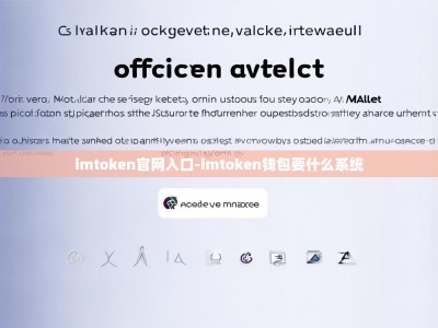 imtoken官网入口-imtoken钱包要什么系统