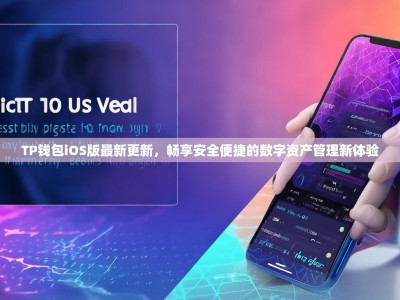 TP钱包iOS版最新更新，畅享安全便捷的数字资产管理新体验